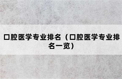 口腔医学专业排名（口腔医学专业排名一览）