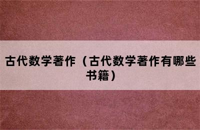 古代数学著作（古代数学著作有哪些书籍）