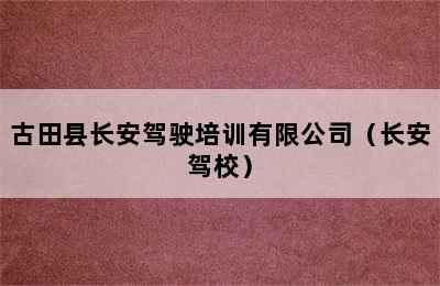 古田县长安驾驶培训有限公司（长安驾校）