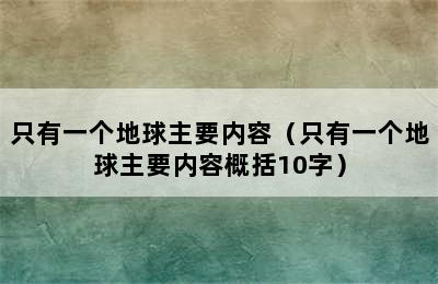 只有一个地球主要内容（只有一个地球主要内容概括10字）