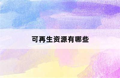 可再生资源有哪些