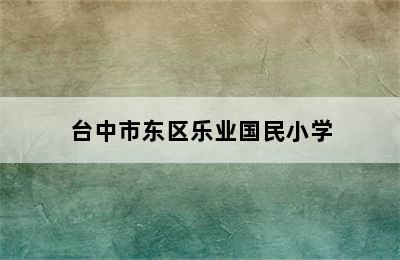 台中市东区乐业国民小学