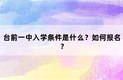 台前一中入学条件是什么？如何报名？