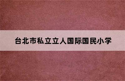 台北市私立立人国际国民小学