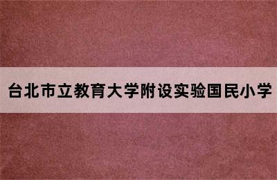 台北市立教育大学附设实验国民小学