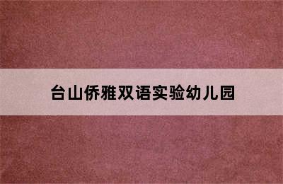 台山侨雅双语实验幼儿园