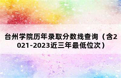 台州学院历年录取分数线查询（含2021-2023近三年最低位次）