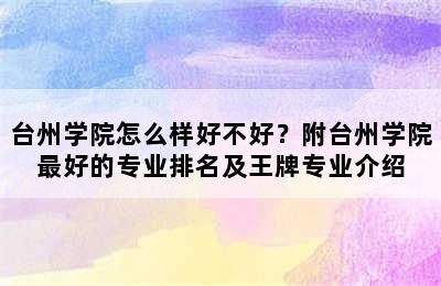 台州学院怎么样好不好？附台州学院最好的专业排名及王牌专业介绍