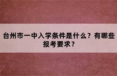 台州市一中入学条件是什么？有哪些报考要求？