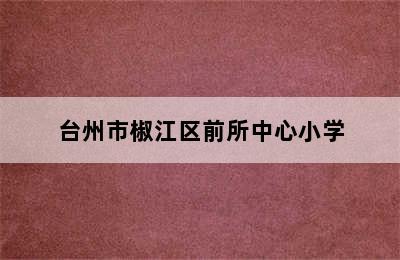 台州市椒江区前所中心小学