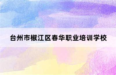 台州市椒江区春华职业培训学校