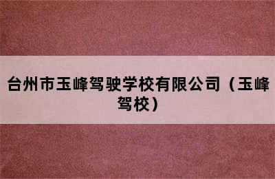 台州市玉峰驾驶学校有限公司（玉峰驾校）