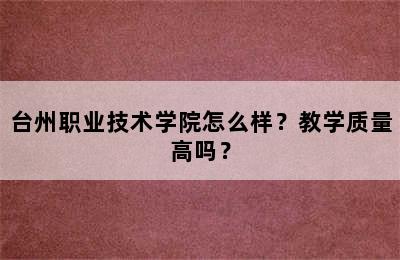 台州职业技术学院怎么样？教学质量高吗？