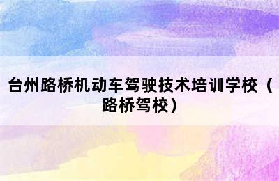 台州路桥机动车驾驶技术培训学校（路桥驾校）