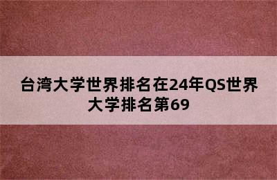 台湾大学世界排名在24年QS世界大学排名第69