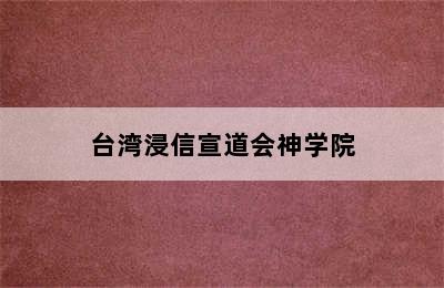 台湾浸信宣道会神学院