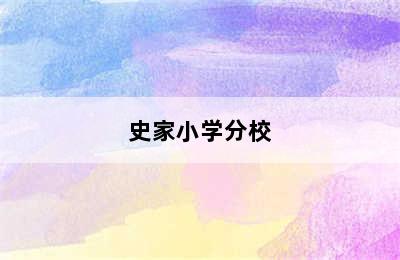 史家小学分校