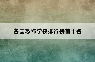 各国恐怖学校排行榜前十名