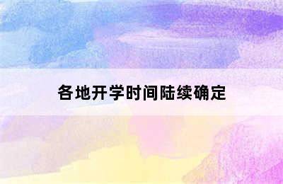 各地开学时间陆续确定