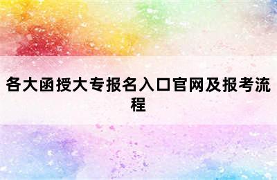 各大函授大专报名入口官网及报考流程