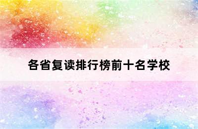 各省复读排行榜前十名学校