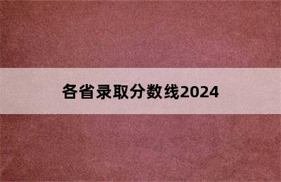 各省录取分数线2024