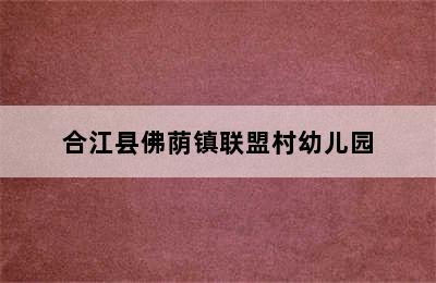 合江县佛荫镇联盟村幼儿园