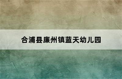 合浦县廉州镇蓝天幼儿园