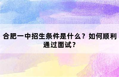 合肥一中招生条件是什么？如何顺利通过面试？