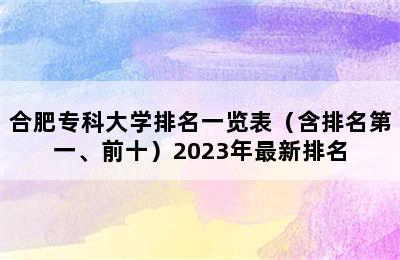 合肥专科大学排名一览表（含排名第一、前十）2023年最新排名