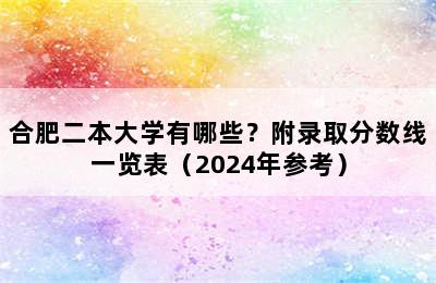 合肥二本大学有哪些？附录取分数线一览表（2024年参考）