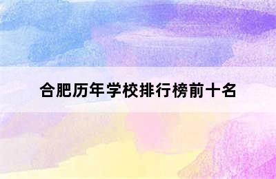 合肥历年学校排行榜前十名