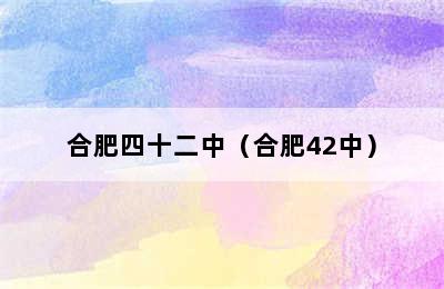 合肥四十二中（合肥42中）