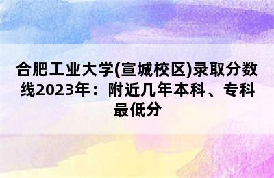 合肥工业大学(宣城校区)录取分数线2023年：附近几年本科、专科最低分