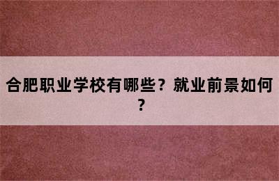 合肥职业学校有哪些？就业前景如何？