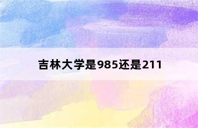 吉林大学是985还是211