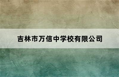 吉林市万信中学校有限公司