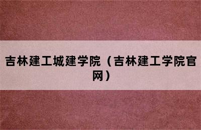 吉林建工城建学院（吉林建工学院官网）