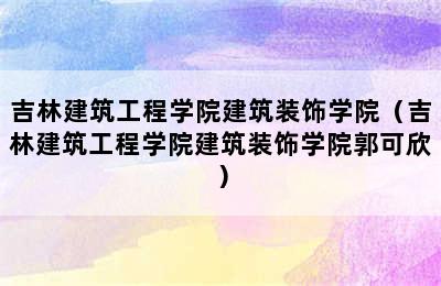 吉林建筑工程学院建筑装饰学院（吉林建筑工程学院建筑装饰学院郭可欣）