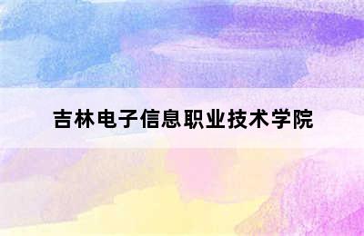 吉林电子信息职业技术学院