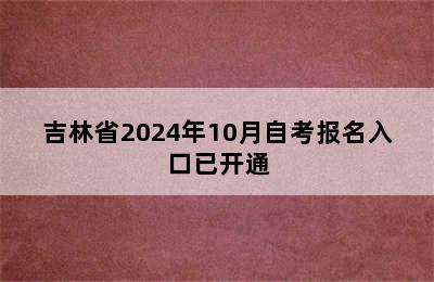 吉林省2024年10月自考报名入口已开通