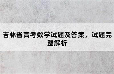 吉林省高考数学试题及答案，试题完整解析