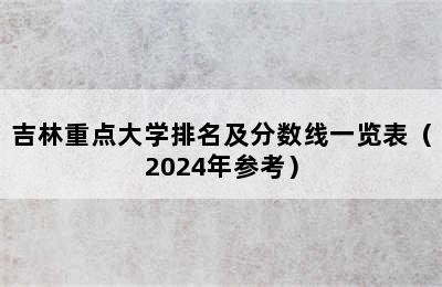 吉林重点大学排名及分数线一览表（2024年参考）