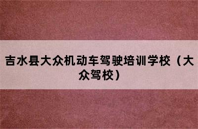 吉水县大众机动车驾驶培训学校（大众驾校）