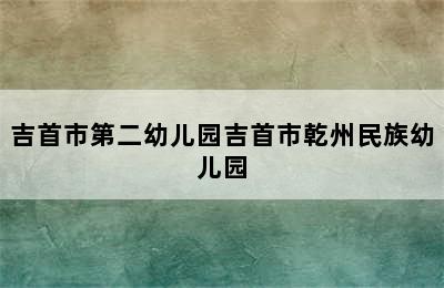 吉首市第二幼儿园吉首市乾州民族幼儿园