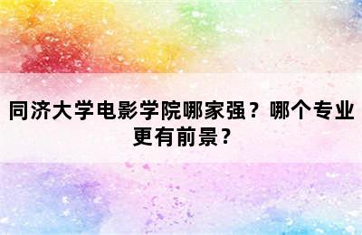 同济大学电影学院哪家强？哪个专业更有前景？