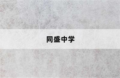 同盛中学