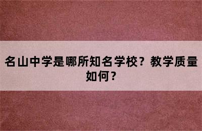 名山中学是哪所知名学校？教学质量如何？