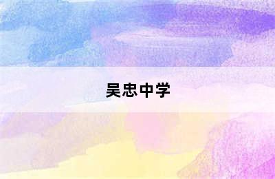 吴忠中学