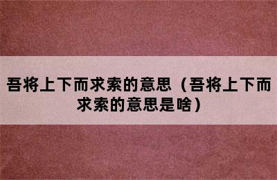 吾将上下而求索的意思（吾将上下而求索的意思是啥）